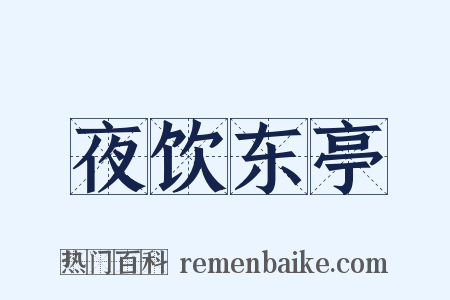 夜饮东亭是什么意思的图片